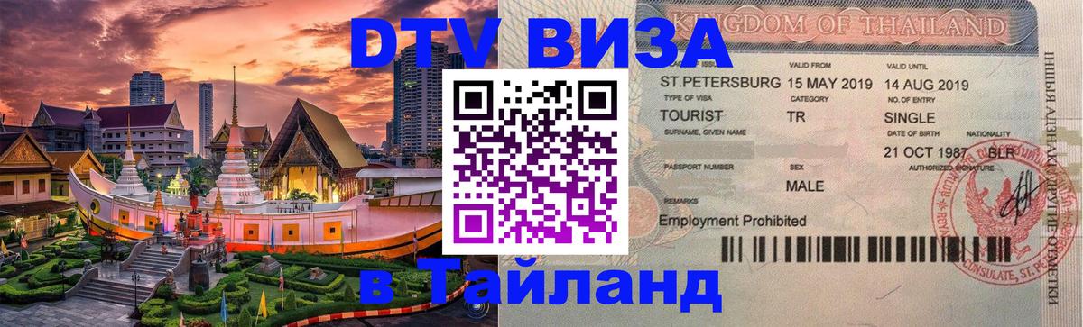 DTV Visa Thailand — прайс и условия, виза без дополнительных документов - 