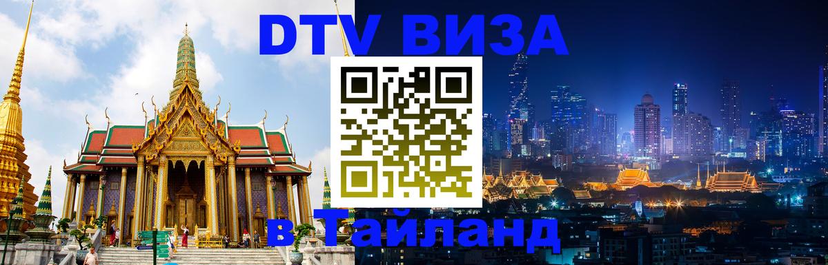 Купить DTV визу в Таиланд 
